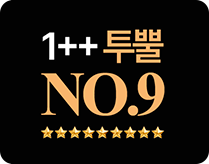 1++ 투뿔 NO.9